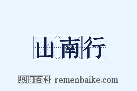 山南行是什么意思的图片